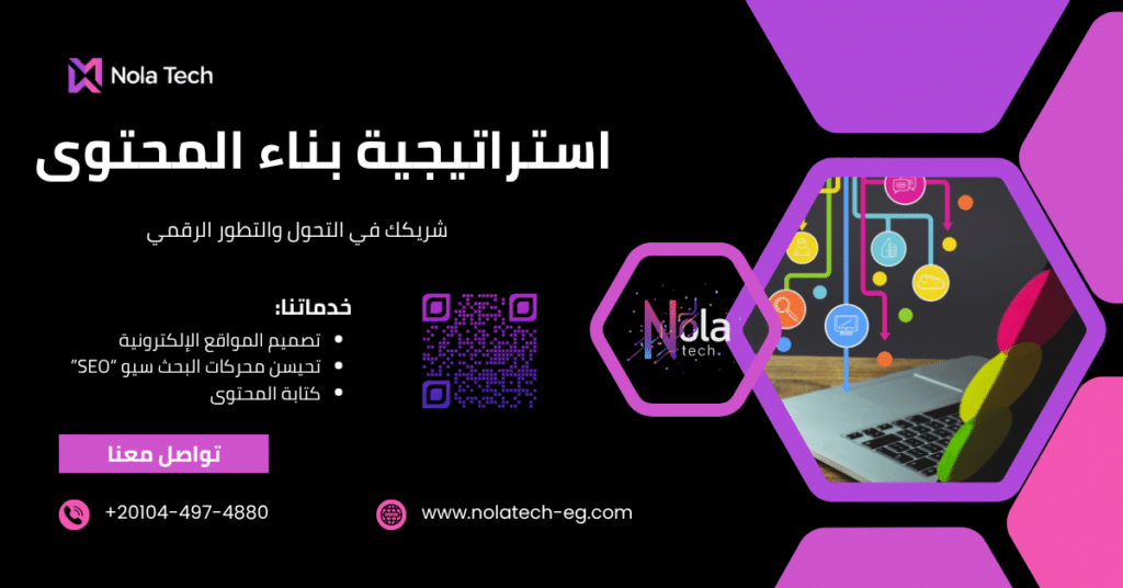 استراتيجية بناء المحتوى