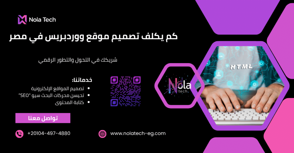 كم يكلف تصميم موقع ووردبريس في مصر