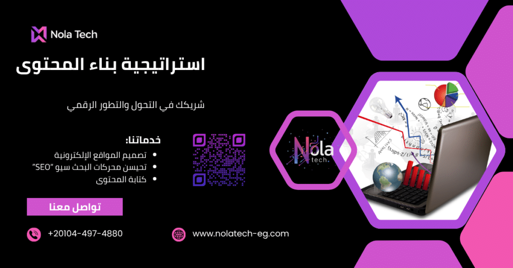 استراتيجية بناء المحتوى