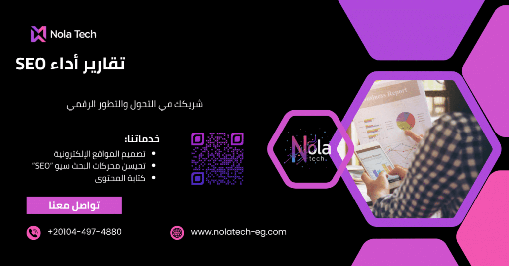 تقارير أداء SEO