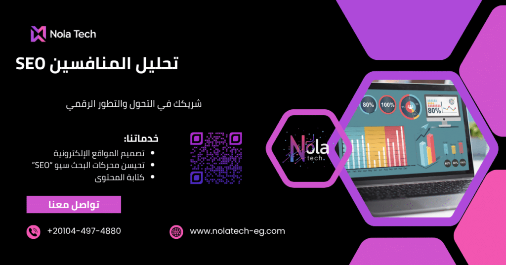 تحليل المنافسين SEO