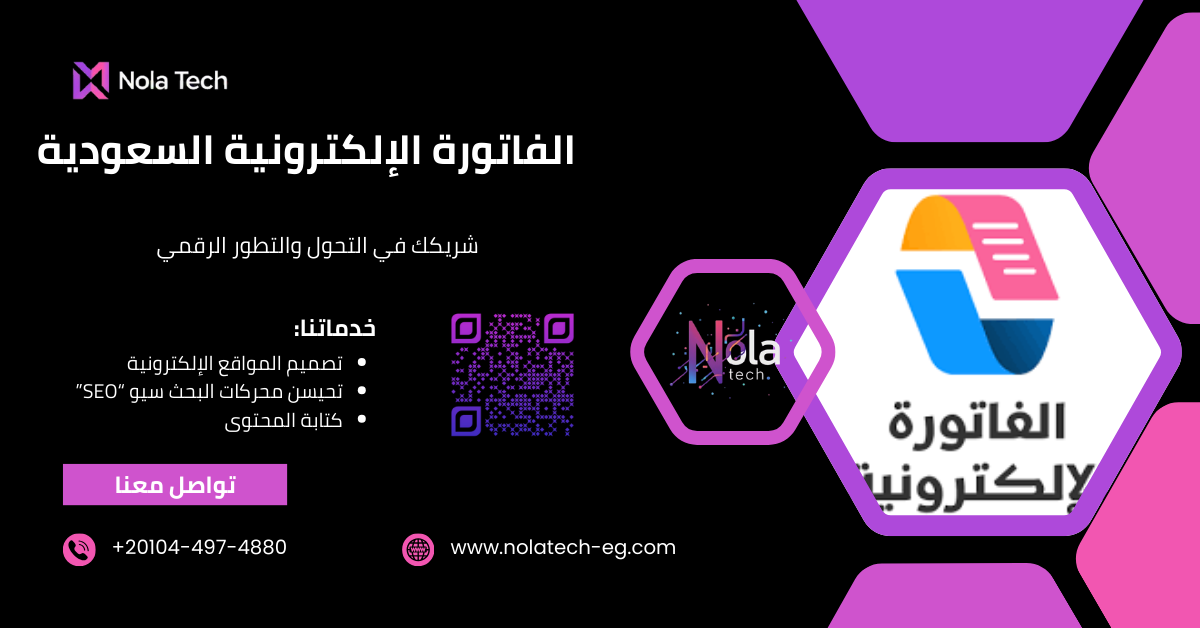 الفاتورة الإلكترونية السعودية