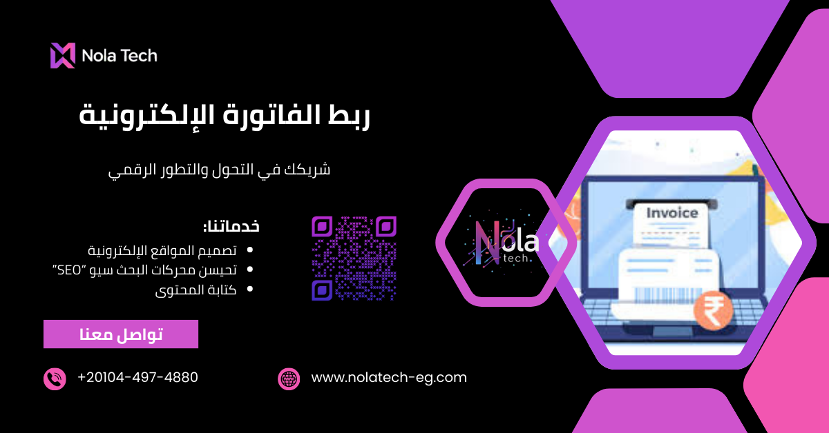 ربط الفاتورة الإلكترونية
