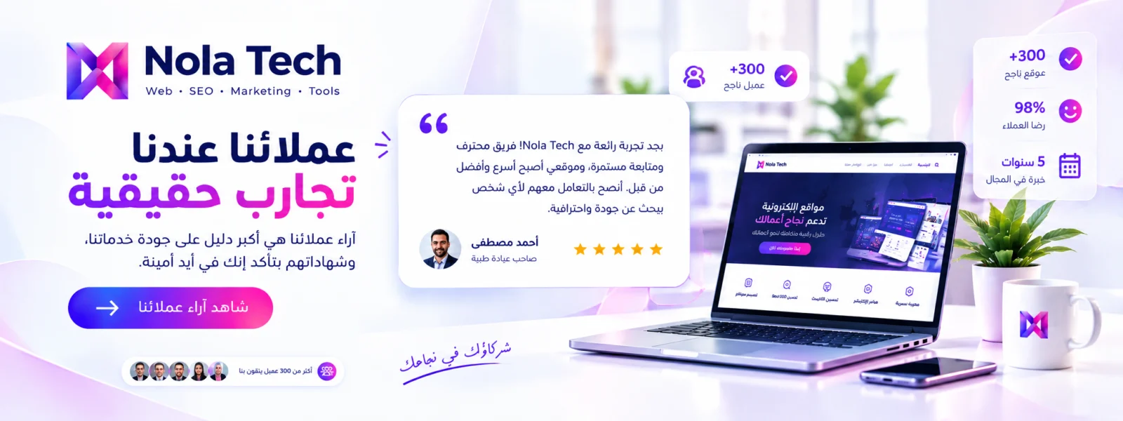 عملاء نولا تك عندهم تجارب حقيقية: آراء وتقييمات عملائنا