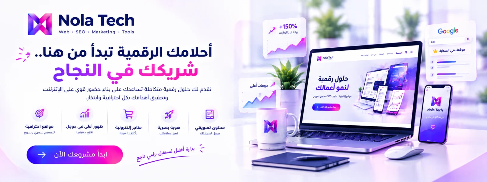 نولا تك شريكك في النجاح الرقمي: مواقع وظهور في جوجل ومتاجر وهوية وتسويق