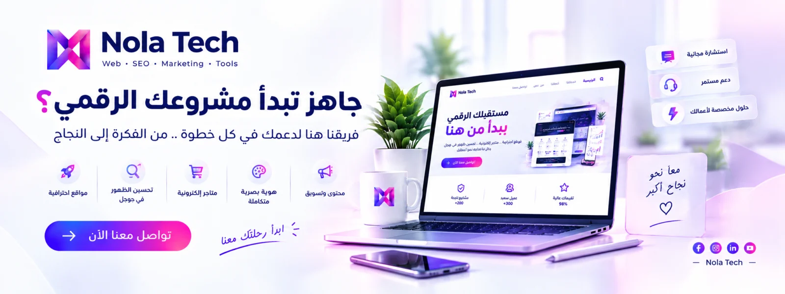 جاهز تبدأ مشروعك الرقمي؟ فريق نولا تك معك من الفكرة إلى النجاح