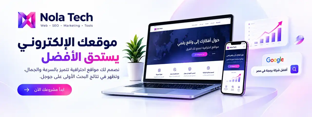 موقعك الإلكتروني يستحق الأفضل: مواقع احترافية سريعة تظهر في نتائج جوجل الأولى