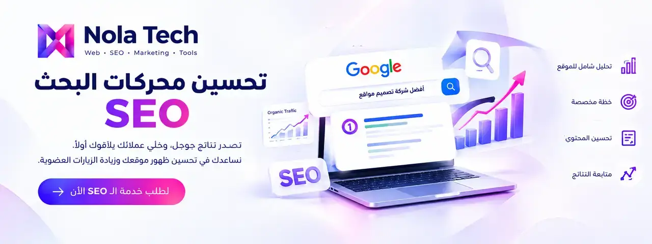 تحسين محركات البحث SEO من نولا تك: تصدر نتائج جوجل وزيادة الزيارات