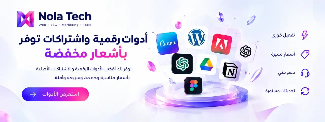 أدوات رقمية واشتراكات أصلية بأسعار مخفضة من نولا تك: Canva وChatGPT وAdobe وغيرها