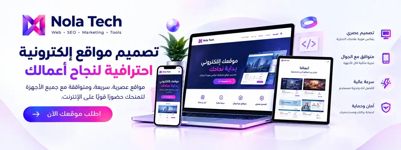 تصميم مواقع إلكترونية احترافية متجاوبة مع كل الأجهزة من نولا تك