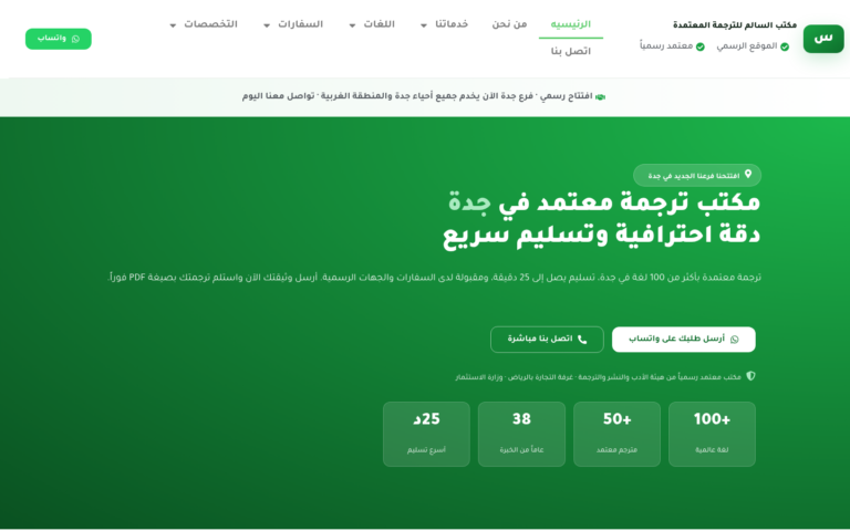 مشروع مكتب السالم للترجمة – جدة