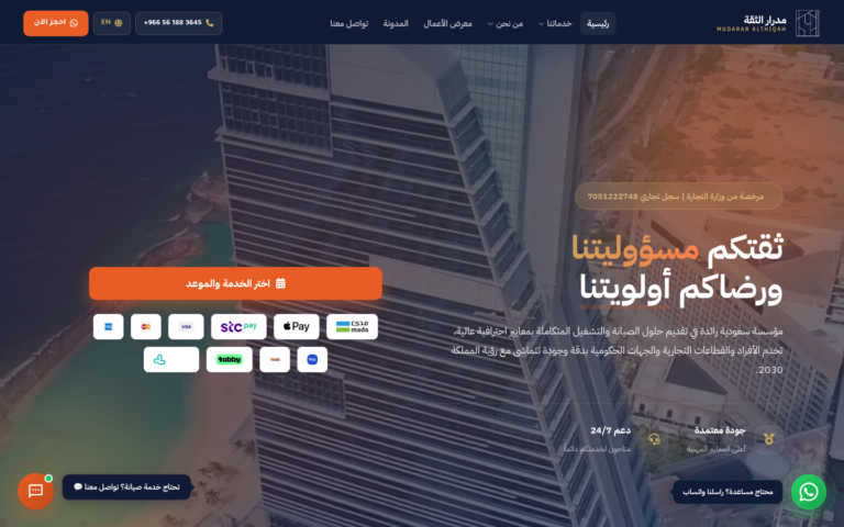 دراسة حالة مؤسسة مدرار الثقة للصيانة والتشغيل
