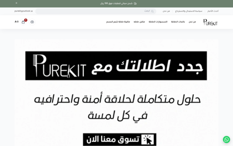 مشروع بيوركيت PUREKIT