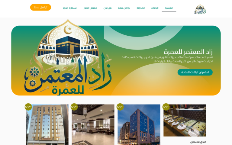 دراسة حالة زاد المعتمر