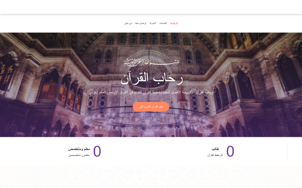 لقطة من موقع أكاديمية رحاب القرآن من تنفيذ نولا تك