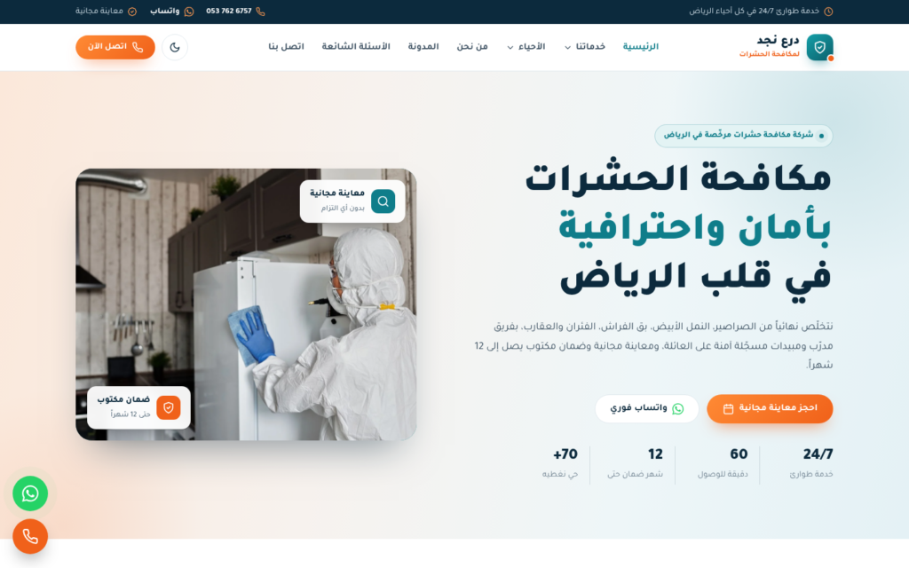 لقطة من موقع درع نجد لمكافحة الحشرات من تنفيذ نولا تك