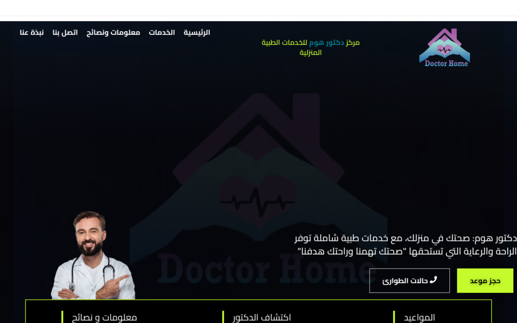 لقطة من موقع مركز دكتور هوم للخدمات الطبية المنزلية من تنفيذ نولا تك