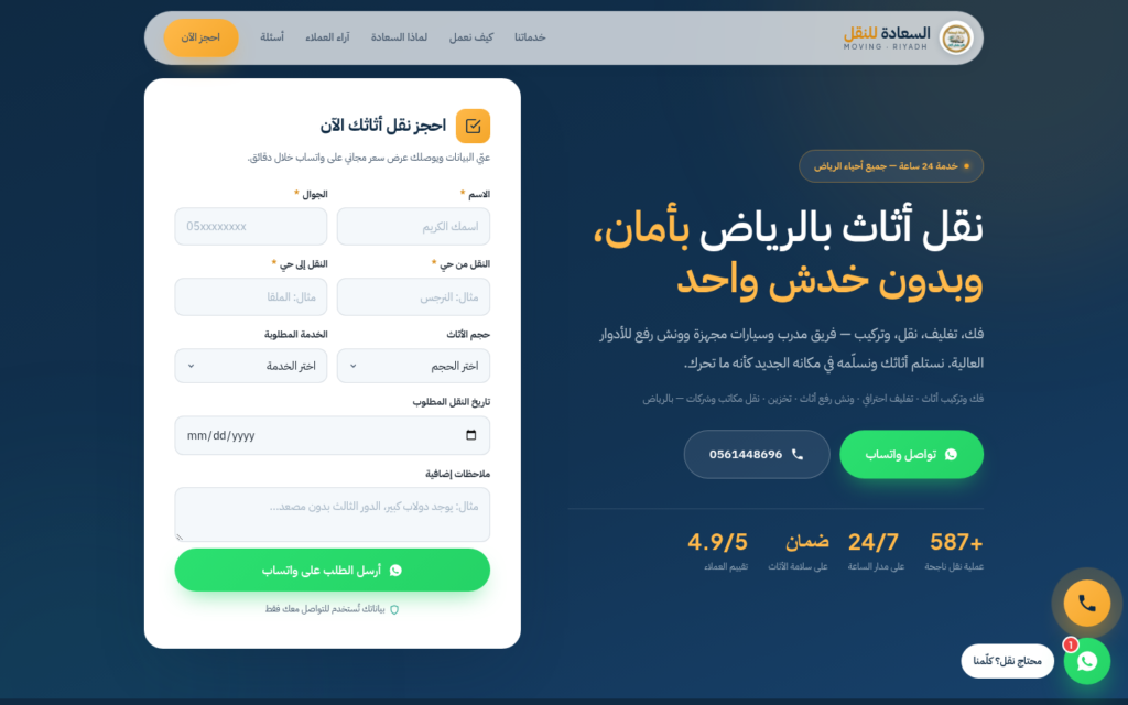 لقطة من موقع شركة السعادة لنقل العفش والأثاث من تنفيذ نولا تك