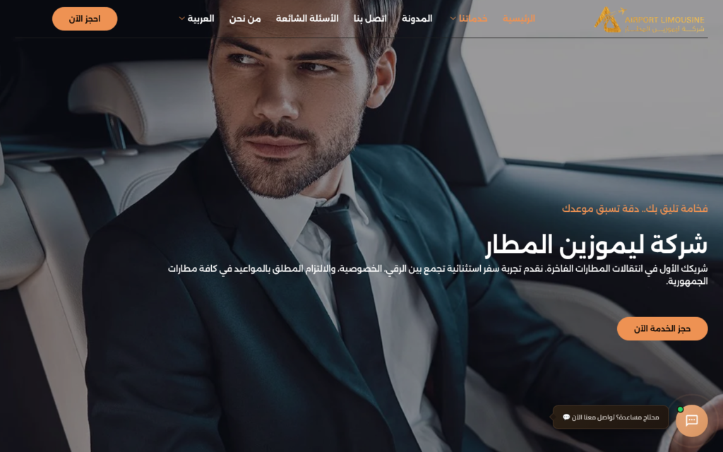 لقطة من موقع شركة ليموزين المطار من تنفيذ نولا تك