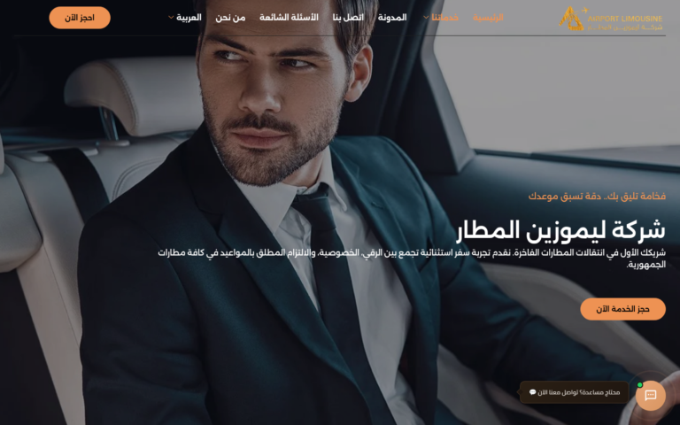 دراسة حالة شركة ليموزين المطار